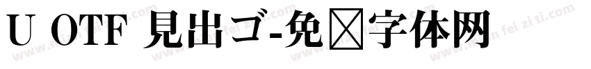 U OTF 見出ゴ字体转换